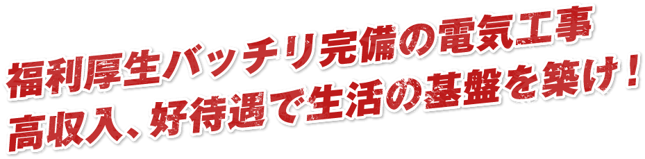 福利厚生バッチリ完備の電気工事高収入、好待遇で生活の基盤を築け！